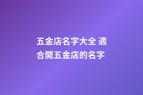 五金店名字大全 適合開五金店的名字